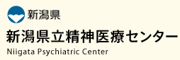 新潟県立精神医療センター
